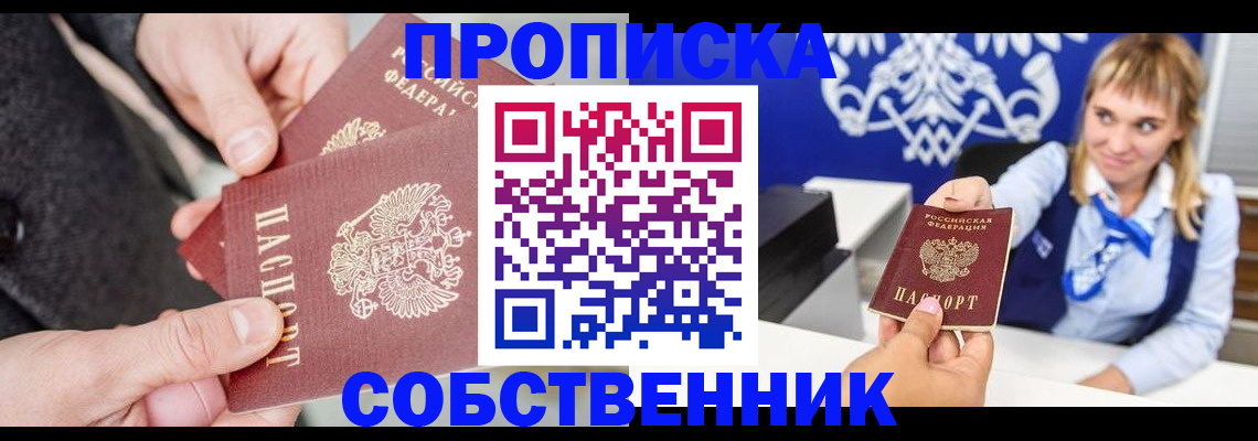 прописка законно в Барнауле