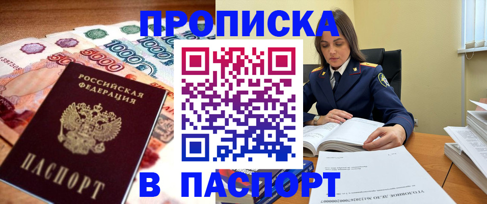 прописка гарантия в Барнауле