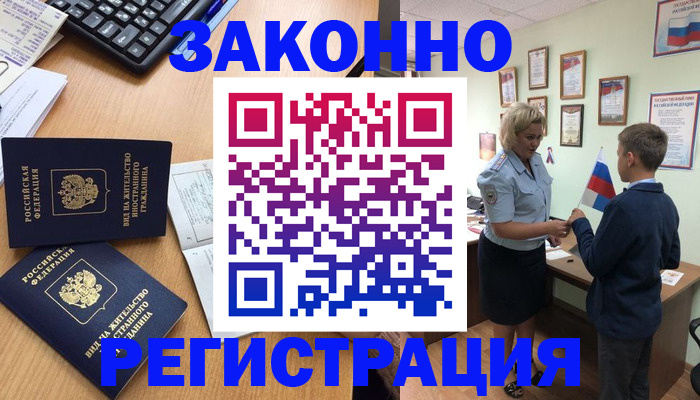 регистрация по месту пребывания в Барнауле