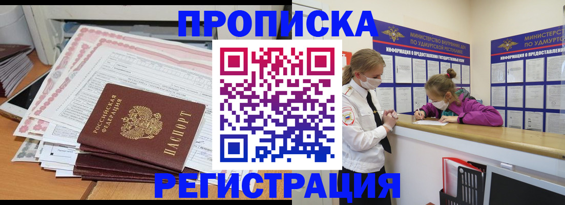 прописка регистрация в Барнауле