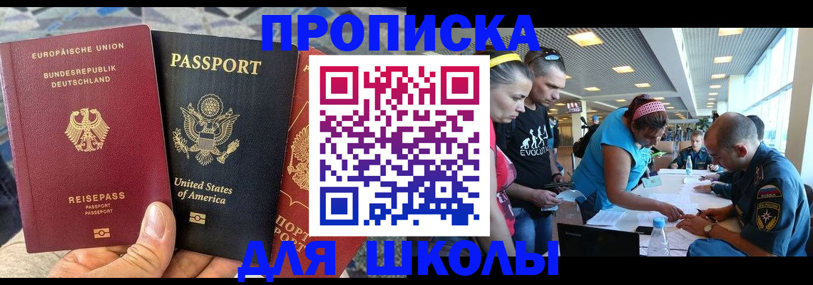купить прописку в Барнауле