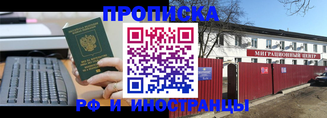 купить прописку в Барнауле